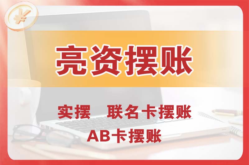 塔城个人亮资摆账