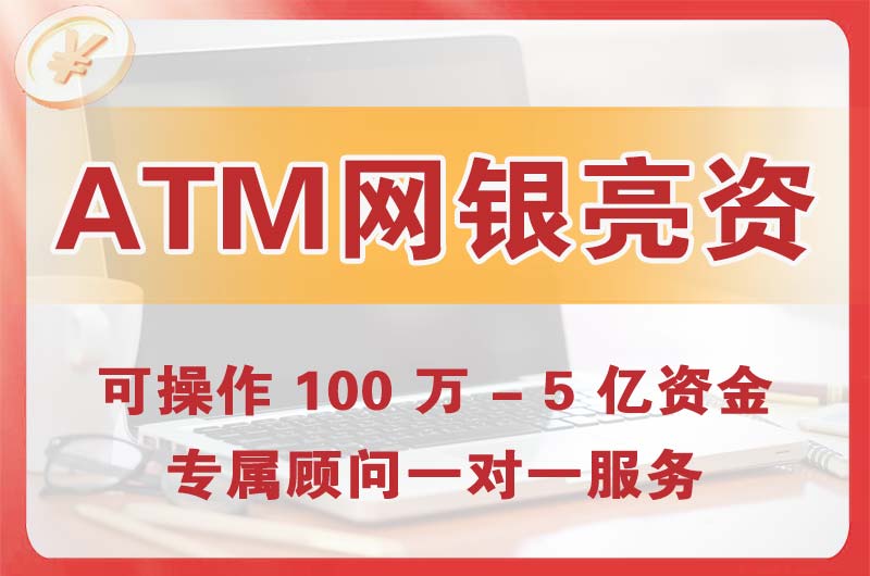 塔城ATM机、网银亮资显账