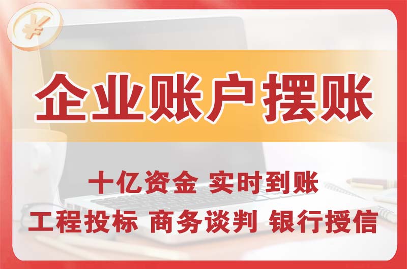 塔城企业账户摆账